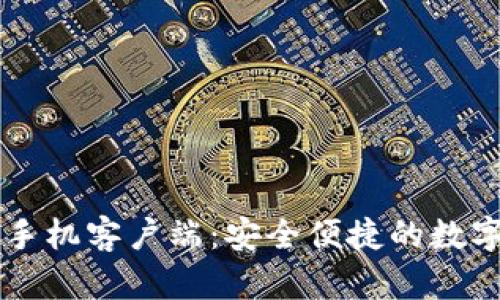 TPWallet苹果手机客户端：安全便捷的数字资产管理工具