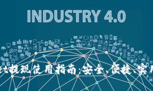 TPWallet提现使用指南：安全、便捷、实用性解析