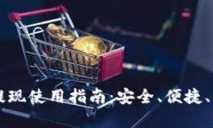 TPWallet提现使用指南：安全