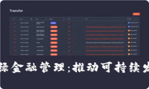 华南区块链绿金融管理：推动可持续发展的新路径