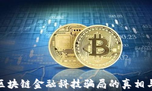
全面揭露区块链金融科技骗局的真相与防范措施