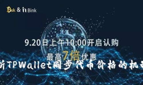 深入解析TPWallet同步代币价格的机制与应用