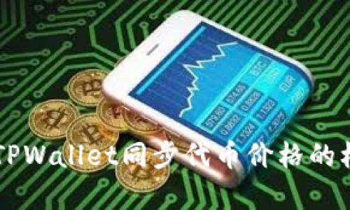 深入解析TPWallet同步代币价格的机制与应用