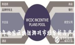 2023年北京区块链游戏市场