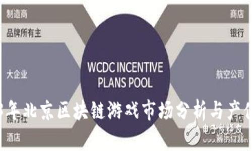 2023年北京区块链游戏市场分析与产值展望