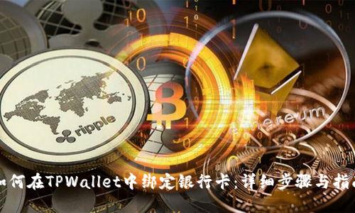 如何在TPWallet中绑定银行卡：详细步骤与指南