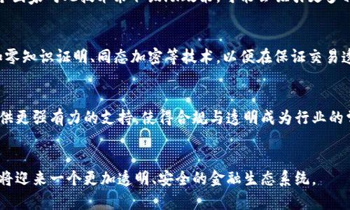 区块链金融监管：推动透明与合规的新时代

区块链,金融,监管,合规/guanjianci

引言
随着区块链技术的快速发展，传统金融行业面临着巨大的挑战与机遇。区块链的去中心化特性使得交易更为透明、安全，同时也带来了监管上的新问题。本文将对区块链金融监管进行深入探讨，分析其必要性、现状、挑战以及未来的发展趋势。

一、区块链技术概述
区块链是一种以去中心化的方式记录和存储数据的技术。通过链式数据结构，信息被加密并分散储存，每个节点都持有整个数据的副本，这使得数据一旦记录便无法被篡改。区块链不仅仅是一种技术，更是一种潜在的生态系统，可用于多种应用，包括金融服务、供应链管理及身份认证等。

二、金融行业的变革
金融服务行业在区块链的推进下发生了深刻的变革。传统的金融机构多依赖于中介机构进行交易，导致了高昂的交易成本和时间延误。而区块链的出现，通过智能合约和去中心化交易平台，让资金的转移变得更加高效。
例如，通过区块链的P2P借贷平台，用户可以直接向其他用户借贷，省去了传统金融机构的中介费用。同时，区块链的透明性使得每一个交易都可以被审核和追踪，降低了金融欺诈的风险。

三、监管的必要性
区块链虽然给金融服务带来了便利，但也带来了许多风险和不确定性。无监管的区块链环境可能导致洗钱、诈骗、融资欺诈等违法行为。因此，建立有效的监管框架是保护投资者权益和市场稳定的必要手段。
在监管的过程中，需要确保区块链技术创新与金融安全之间的平衡，以避免过度监管抑制技术发展，同时也不允许不受监管的自由市场行为导致的乱象。

四、当前监管现状
众多国家和地区对于区块链和数字货币的监管政策各不相同。一些国家如美国和中国，开始制定相对严格的规章，以规范数字货币的交易和ICO（首次代币发行）。而其他国家则相对宽松，鼓励区块链技术的实验和创新。
以欧盟为例，欧盟委员会正在进行数字金融战略的制定，意在为金融技术提供一个全面的监管框架。同时，国际组织如金融行动特别工作组（FATF）也在积极推动对加密货币交易的监管措施，保证其与全球反洗钱（AML）法规的一致性。

五、面临的挑战
区块链的监管面临众多挑战，首先是技术的快速迭代使得监管政策难以跟上。监管机构需要对区块链技术有深入的理解，同时必须具备相应的技术能力去实施有效的监管。
其次，不同国家间的监管政策差异，可能导致”监管套利”，即企业可以从监管宽松的国家迁移至其它国家。在此场景下，全球监管合作显得尤为重要。
另外，隐私保护也是一个亟待解决的问题。区块链技术的透明性让所有交易都可被追踪，但这可能会侵犯个人隐私。在推动透明的同时如何保护用户隐私，是一个必须考虑的议题。

六、未来发展趋势
未来区块链金融的监管将趋向于更加成熟和稳健的态势。越来越多的国家和区域将逐步建立统一的监管标准和框架，以保护消费者并促进行业发展。
同时，随着技术的进步，区块链上的数据处理和隐私保护技术也将得到加强，例如采用零知识证明等技术，确保在数据共享的同时保护用户的隐私。
我们也可以看到，监管科技（RegTech）的迅速发展，将会帮助监管机构更高效地应对快速变化的金融技术环境，为合规与监管提供技术支持。

相关问题讨论

1. 区块链技术如何解决传统金融行业的问题？
传统金融行业面临的主要问题包括高昂的交易成本、信息透明度不足以及交易的时间延误等。区块链通过去中心化的设计，能够有效降低这些问题。由于区块链平台的交易不再依赖于中介，资金流转的时间和成本都能显著降低。通过智能合约的实现，交易的自动化程度提升，使得各类金融服务如支付、贷款等更加高效。此外，区块链的透明性使得所有交易皆可追踪，降低了金融诈骗和洗钱的风险。

2. 各国区块链金融监管政策的差异如何影响行业发展？
各国的区块链金融监管政策差异显著，直接影响着区块链技术的应用及创新。如果一个国家对此技术采取严厉的监管，可能会导致企业与资金流出，影响创新活力。反之，若一个国家对此技术采取鼓励政策，可能会吸引更多相关企业与投资者。然而，过于宽松的监管又可能导致市场混乱与投资风险的增加。因此，各国之间需要探讨并寻求协调与共赢的监管框架，以确保行业的健康发展。

3. 如何平衡区块链技术带来的透明性与用户隐私保护？
这一问题涉及到技术与伦理的结合。在区块链上，所有交易都是公开的，这就意味着这项技术本身并不具备隐私保护功能。为此，未来的解决方案可能包括引入隐私保护技术如零知识证明、同态加密等技术，以便在保证交易透明性的同时保护个人隐私。此外，合理的法规和合规措施也应运而生，使得区块链技术的应用更加安全与合规。

4. 未来的区块链金融会经历怎样的变革？
未来的区块链金融将更加智能化与高效化。随着各种先进技术如人工智能和机器学习的融合，金融服务将能够更加个性化和便捷化。同时，监管科技的发展也将为监管机构提供更强有力的支持，使得合规与透明成为行业的常态。区块链技术的标准化进程会不断推进，促进全球范围内的监管协调与合作，从而使得区块链金融行业实现可持续健康发展。

结论
区块链金融监管正处于一个充满挑战与机遇的时代。在保持技术创新的同时，合理有效的监管框架将为行业的健康发展提供坚实保障。随着技术与政策的逐步完善，未来我们将迎来一个更加透明、安全的金融生态系统。