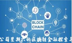 上市公司星期六的区块链