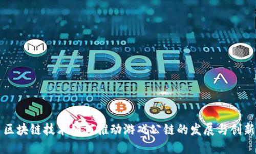 区块链技术如何推动游戏公链的发展与创新