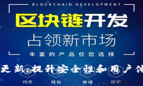 TPWallet最新更新：提升安全性和用户体验的全面解析