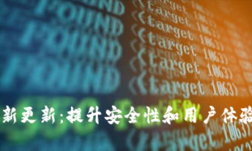 TPWallet最新更新：提升安全性和用户体验的全面解析