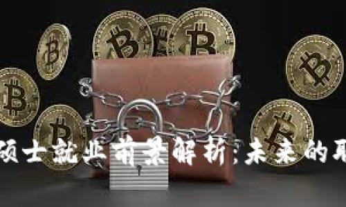 Title: 金融区块链硕士就业前景解析：未来的职业路径与发展趋势