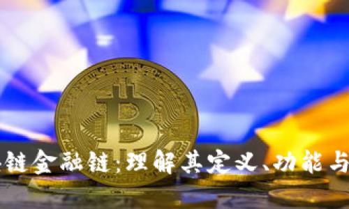 区块链金融链：理解其定义、功能与应用