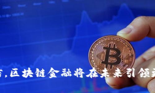 区块链金融公司名单：推动金融科技革新

区块链金融, 区块链技术, 金融科技, 加密货币/guanjianci

随着区块链技术的快速发展，金融行业正在经历一场深刻的变革。越来越多的公司开始利用区块链技术来提供金融服务，以提高效率、透明度和安全性。本文将深入探讨区块链金融公司的名单，分析其在金融科技领域的应用和影响，以及未来的发展趋势。我们还将回答有关区块链金融的一些常见问题。

什么是区块链金融？

区块链金融是指利用区块链技术构建或改进金融服务的公司和平台。区块链是一种去中心化的分布式账本技术，可以安全、透明和高效地记录交易。在金融领域，区块链技术能够有效降低交易成本、提高交易速度以及增强数据的安全性。区块链金融公司通常致力于以下几个方面：

ul
    li数字资产交易平台，例如加密货币交易所。/li
    li去中心化金融（DeFi）服务，如借贷、保险和资产管理。/li
    li金融基础设施，提供结算、清算和监管服务。/li
    li智能合约和区块链解决方案，适用于各种金融机构。/li
/ul

区块链金融公司正在推动金融行业的创新，它们通过去除传统中介，直接连接借款方与投资方，从而降低融资成本，提高资金的利用效率。

知名区块链金融公司名单

在全球范围内，许多公司已经在区块链金融领域崭露头角。以下是一些知名的区块链金融公司名单：

ul
    listrongCoinbase：/strong一家位于美国的加密货币交易所，提供货币交易、钱包和企业服务。/li
    listrongBinance：/strong全球最大的加密货币交易所之一，提供多种币种交易和金融产品。/li
    listrongRipple：/strong专注于跨境支付的区块链公司，通过其代币（XRP）进行快速交易。/li
    listrongChainalysis：/strong提供区块链数据分析和合规解决方案，帮助金融机构识别和预防欺诈。/li
    listrongBlockFi：/strong提供加密货币的借贷和收益账户，让用户能够赚取固定利息。/li
/ul

这些公司在区块链金融领域扮演着重要角色，通过创新的解决方案推动行业的发展。

区块链金融公司的商业模式

区块链金融公司的商业模式多种多样，常见的包括交易费、利息收入和提供服务的费用。通过这些途径，公司可以实现盈利并保持可持续发展。

ul
    listrong交易费：/strong许多交易平台会对用户进行交易收取一定比例的费用，这是其主要的收入来源。/li
    listrong利息收入：/strong借贷平台通过借款人支付的利息向资金提供者付息，从中赚取差价。/li
    listrong软件服务费：/strong对于提供技术解决方案的公司，会通过向金融机构收取服务费获得收益。/li
/ul

这种多样的商业模式使得区块链金融公司能够在竞争激烈的市场中生存和发展，同时也为其客户提供了多样化的服务。

区块链金融的未来发展趋势

随着区块链技术的不断成熟，未来的区块链金融将经历以下几个重要的发展趋势：

ul
    listrong整合传统金融公司：/strong未来，区块链金融公司将更加与传统金融公司合作，互利共赢。/li
    listrong增强监管合规：/strong随着市场的成熟，监管机构将更加注重对区块链金融的监管，推动合规技术的创新。/li
    listrong智能合约的普及：/strong智能合约作为区块链的一部分，将在金融协议、保险及其他领域普及应用。/li
    listrong去中心化金融（DeFi）持续扩张：/strong去中心化金融将为更多用户带来低门槛的金融服务，推动金融民主化。/li
/ul

这些趋势将引导区块链金融行业向更加复杂和多样化的方向发展，推动金融服务的普及和金融技术的革新。

常见问题解答

1. 区块链金融的安全性如何？

区块链金融的安全性是业界非常关注的问题。区块链技术的去中心化特性使得数据难以篡改，同时每笔交易都通过密码学的方式进行加密，具有较高的安全性。然而，用户在使用区块链金融产品时仍需注意以下几点：

ul
    listrong私钥管理：/strong用户需妥善保管私钥，避免泄露。一旦私钥丢失或被盗，用户的资产将无法恢复。/li
    listrong选择可信平台：/strong用户在选择区块链金融平台时，应选择行业有声誉的平台，以减少风险。/li
    listrong防范网络攻击：/strong某些平台可能面临DDoS攻击、黑客入侵等风险，用户应定期了解平台的安全措施。/li
/ul

通过加强安全意识和选择可靠的平台，用户可以在一定程度上保障资金的安全。

2. 如何选择合适的区块链金融服务平台？

选择合适的区块链金融服务平台需要考虑多个因素。以下是一些建议：

ul
    listrong平台声誉：/strong检查平台的背景、用户评价、行业口碑等，选择信任度高的平台。/li
    listrong服务类型：/strong不同平台提供的服务各有不同，选择满足自己需求的平台更为重要。/li
    listrong费用透明：/strong了解平台收取的各类费用，避免隐藏费用影响收益。/li
    listrong客户支持：/strong选择提供良好客户支持的平台，可以在问题出现时及时获得帮助。/li
/ul

综上，通过对以上几个方面的综合评估，用户可以选择更合适的区块链金融服务平台。

3. 区块链金融是否符合所有人的需求？

虽然区块链金融具有许多优点，但并非所有人都适合使用这些服务。区块链金融服务的用户主要集中在以下几个群体：

ul
    listrong科技爱好者：/strong对新技术有充分了解和兴趣的人群，能够更好地适应区块链金融的各种操作。/li
    listrong投资者：/strong愿意尝试新投资渠道的投资者，能够接受加密资产的波动风险。/li
    listrong创业者：/strong希望利用区块链技术改善自己业务的创业者，能够创造更多创新型金融产品。/li
/ul

而对于那些对金融科技不熟悉或对加密资产持谨慎态度的用户，可能会面临学习曲线较陡峭和风险较大的问题。因此在参与区块链金融之前，用户需对相关事宜进行充分研究。

4. 区块链金融的发展会对传统金融体系造成冲击吗？

区块链金融的发展势必会对传统金融体系造成冲击。主要表现在以下几点：

ul
    listrong效率提升：/strong相比传统金融，区块链金融能够提供实时交易确认，降低清算时间。/li
    listrong成本降低：/strong去除了中介环节，区块链金融能够大幅降低交易、转账等费用。/li
    listrong市场准入：/strong区块链金融服务通常门槛较低，能够为更多人提供金融服务。/li
    listrong透明度增加：/strong区块链的公开透明性将使金融交易更为透明，减少了欺诈的可能性。/li
/ul

因此，传统金融机构需要积极适应这一变化，利用区块链技术重构业务模式，以保持竞争力。

总之，区块链金融公司名单的出现，标志着科技与金融的深度融合，推动了金融服务的创新与发展。随着市场的不断成熟，我们有理由相信，区块链金融将在未来引领更多的变革，惠及各类用户与企业。