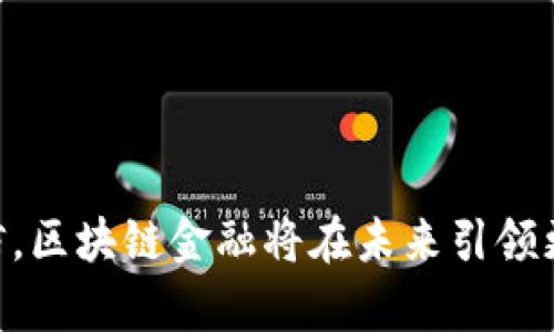 区块链金融公司名单：推动金融科技革新

区块链金融, 区块链技术, 金融科技, 加密货币/guanjianci

随着区块链技术的快速发展，金融行业正在经历一场深刻的变革。越来越多的公司开始利用区块链技术来提供金融服务，以提高效率、透明度和安全性。本文将深入探讨区块链金融公司的名单，分析其在金融科技领域的应用和影响，以及未来的发展趋势。我们还将回答有关区块链金融的一些常见问题。

什么是区块链金融？

区块链金融是指利用区块链技术构建或改进金融服务的公司和平台。区块链是一种去中心化的分布式账本技术，可以安全、透明和高效地记录交易。在金融领域，区块链技术能够有效降低交易成本、提高交易速度以及增强数据的安全性。区块链金融公司通常致力于以下几个方面：

ul
    li数字资产交易平台，例如加密货币交易所。/li
    li去中心化金融（DeFi）服务，如借贷、保险和资产管理。/li
    li金融基础设施，提供结算、清算和监管服务。/li
    li智能合约和区块链解决方案，适用于各种金融机构。/li
/ul

区块链金融公司正在推动金融行业的创新，它们通过去除传统中介，直接连接借款方与投资方，从而降低融资成本，提高资金的利用效率。

知名区块链金融公司名单

在全球范围内，许多公司已经在区块链金融领域崭露头角。以下是一些知名的区块链金融公司名单：

ul
    listrongCoinbase：/strong一家位于美国的加密货币交易所，提供货币交易、钱包和企业服务。/li
    listrongBinance：/strong全球最大的加密货币交易所之一，提供多种币种交易和金融产品。/li
    listrongRipple：/strong专注于跨境支付的区块链公司，通过其代币（XRP）进行快速交易。/li
    listrongChainalysis：/strong提供区块链数据分析和合规解决方案，帮助金融机构识别和预防欺诈。/li
    listrongBlockFi：/strong提供加密货币的借贷和收益账户，让用户能够赚取固定利息。/li
/ul

这些公司在区块链金融领域扮演着重要角色，通过创新的解决方案推动行业的发展。

区块链金融公司的商业模式

区块链金融公司的商业模式多种多样，常见的包括交易费、利息收入和提供服务的费用。通过这些途径，公司可以实现盈利并保持可持续发展。

ul
    listrong交易费：/strong许多交易平台会对用户进行交易收取一定比例的费用，这是其主要的收入来源。/li
    listrong利息收入：/strong借贷平台通过借款人支付的利息向资金提供者付息，从中赚取差价。/li
    listrong软件服务费：/strong对于提供技术解决方案的公司，会通过向金融机构收取服务费获得收益。/li
/ul

这种多样的商业模式使得区块链金融公司能够在竞争激烈的市场中生存和发展，同时也为其客户提供了多样化的服务。

区块链金融的未来发展趋势

随着区块链技术的不断成熟，未来的区块链金融将经历以下几个重要的发展趋势：

ul
    listrong整合传统金融公司：/strong未来，区块链金融公司将更加与传统金融公司合作，互利共赢。/li
    listrong增强监管合规：/strong随着市场的成熟，监管机构将更加注重对区块链金融的监管，推动合规技术的创新。/li
    listrong智能合约的普及：/strong智能合约作为区块链的一部分，将在金融协议、保险及其他领域普及应用。/li
    listrong去中心化金融（DeFi）持续扩张：/strong去中心化金融将为更多用户带来低门槛的金融服务，推动金融民主化。/li
/ul

这些趋势将引导区块链金融行业向更加复杂和多样化的方向发展，推动金融服务的普及和金融技术的革新。

常见问题解答

1. 区块链金融的安全性如何？

区块链金融的安全性是业界非常关注的问题。区块链技术的去中心化特性使得数据难以篡改，同时每笔交易都通过密码学的方式进行加密，具有较高的安全性。然而，用户在使用区块链金融产品时仍需注意以下几点：

ul
    listrong私钥管理：/strong用户需妥善保管私钥，避免泄露。一旦私钥丢失或被盗，用户的资产将无法恢复。/li
    listrong选择可信平台：/strong用户在选择区块链金融平台时，应选择行业有声誉的平台，以减少风险。/li
    listrong防范网络攻击：/strong某些平台可能面临DDoS攻击、黑客入侵等风险，用户应定期了解平台的安全措施。/li
/ul

通过加强安全意识和选择可靠的平台，用户可以在一定程度上保障资金的安全。

2. 如何选择合适的区块链金融服务平台？

选择合适的区块链金融服务平台需要考虑多个因素。以下是一些建议：

ul
    listrong平台声誉：/strong检查平台的背景、用户评价、行业口碑等，选择信任度高的平台。/li
    listrong服务类型：/strong不同平台提供的服务各有不同，选择满足自己需求的平台更为重要。/li
    listrong费用透明：/strong了解平台收取的各类费用，避免隐藏费用影响收益。/li
    listrong客户支持：/strong选择提供良好客户支持的平台，可以在问题出现时及时获得帮助。/li
/ul

综上，通过对以上几个方面的综合评估，用户可以选择更合适的区块链金融服务平台。

3. 区块链金融是否符合所有人的需求？

虽然区块链金融具有许多优点，但并非所有人都适合使用这些服务。区块链金融服务的用户主要集中在以下几个群体：

ul
    listrong科技爱好者：/strong对新技术有充分了解和兴趣的人群，能够更好地适应区块链金融的各种操作。/li
    listrong投资者：/strong愿意尝试新投资渠道的投资者，能够接受加密资产的波动风险。/li
    listrong创业者：/strong希望利用区块链技术改善自己业务的创业者，能够创造更多创新型金融产品。/li
/ul

而对于那些对金融科技不熟悉或对加密资产持谨慎态度的用户，可能会面临学习曲线较陡峭和风险较大的问题。因此在参与区块链金融之前，用户需对相关事宜进行充分研究。

4. 区块链金融的发展会对传统金融体系造成冲击吗？

区块链金融的发展势必会对传统金融体系造成冲击。主要表现在以下几点：

ul
    listrong效率提升：/strong相比传统金融，区块链金融能够提供实时交易确认，降低清算时间。/li
    listrong成本降低：/strong去除了中介环节，区块链金融能够大幅降低交易、转账等费用。/li
    listrong市场准入：/strong区块链金融服务通常门槛较低，能够为更多人提供金融服务。/li
    listrong透明度增加：/strong区块链的公开透明性将使金融交易更为透明，减少了欺诈的可能性。/li
/ul

因此，传统金融机构需要积极适应这一变化，利用区块链技术重构业务模式，以保持竞争力。

总之，区块链金融公司名单的出现，标志着科技与金融的深度融合，推动了金融服务的创新与发展。随着市场的不断成熟，我们有理由相信，区块链金融将在未来引领更多的变革，惠及各类用户与企业。