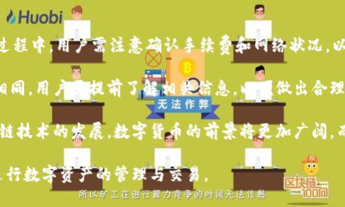 jiaotitpwallet火币生态链交易的全面指南/jiaoti
tpwallet, 火币生态链, 加密货币, 钱包安全/guanjianci

在数字货币日益普及的今天，选择一个合适的钱包进行交易显得尤为重要。TPWallet是一个全新的数字资产钱包，它以其卓越的安全性和用户友好的界面迅速崭露头角。尤其在火币生态链（HECO）上，TPWallet为用户提供了便捷的数字资产管理和交易体验。接下来，我们将深入探讨TPWallet在火币生态链上的优势、使用方法、以及用户在交易过程中常见的问题。

TPWallet概述
TPWallet是一款多链钱包，支持多种区块链的数字资产存储、交易和管理。它的设计初衷是为用户提供一个安全、便捷的环境，来管理他们的加密货币。TPWallet不仅支持主流的以太坊和比特币，还兼容火币生态链等多条公链，极大地方便了用户进行多链资产的管理。

火币生态链是由火币集团推出的公链，致力于为用户和开发者创造高效、安全的去中心化交易平台。火币生态链以其高性能和低手续费的特点，吸引了大量的项目和投资者。在这样的背景下，TPWallet无疑为用户在火币生态链上的数字资产交互提供了良好的支持。

TPWallet的优势
TPWallet在功能和安全性上具有显著的优势。首先，它是一款去中心化的钱包，用户的私钥始终掌握在自己手中，避免了中心化钱包可能出现的安全风险。此外，TPWallet支持多种数字资产的管理，用户可以轻松地在不同的链之间切换，进行资产的转移和交易。

在用户体验方面，TPWallet设计了直观的界面，用户可以快速上手，适合没有技术背景的普通用户。同时，TPWallet还提供了丰富的交易功能，包括一键交换、资产划转等，极大提高了用户的交互效率。

使用TPWallet进行火币生态链交易的步骤
在TPWallet中进行火币生态链的交易并不复杂。以下是具体的步骤：

h4第一步：下载和安装TPWallet/h4
用户可以在TPWallet官方网站或各大应用商店下载该钱包的客户端。安装完成后，用户需要创建一个新钱包，确保妥善保管助记词，以免遗失资产。

h4第二步：导入/创建钱包/h4
用户可以选择导入已有钱包或创建新钱包。导入时需要输入助记词，而创建新钱包则需要设定一个强密码，以确保钱包的安全性。

h4第三步：添加火币生态链资产/h4
在钱包界面中，用户可以通过“添加资产”功能，选择火币生态链中的各种代币进行添加。用户可以通过合约地址手动添加，或者从TPWallet提供的资产列表中选择。

h4第四步：进行交易/h4
用户在选择好要交易的资产后，可以进入交易界面，选择交易金额，输入对方地址，确认无误后，完成交易操作。TPWallet支持的多种交易方式，包括快速交易和限价交易，用户可以根据自己的需求进行选择。

常见问题解答

h4问题一：TPWallet安全吗？/h4
安全性是用户使用数字钱包时最为关注的问题之一。TPWallet作为一款去中心化钱包，其私钥由用户自己掌握，避免了由于中心化管理带来的安全隐患。此外，TPWallet使用了高级加密技术，确保用户的交易和资产安全。

为了进一步提高安全性，TPWallet还鼓励用户启用双重身份验证（2FA），并定期备份钱包数据。用户在使用时需谨慎，不随意点击不明链接，确保自己的助记词不被泄露，才能最大程度保护自己的资产。

h4问题二：如何恢复丢失的钱包？/h4
如果用户遗忘了钱包登录密码或者误删了钱包，可以通过助记词进行恢复。助记词是用户创建钱包时生成的一组随机单词，是恢复所有资产的唯一途径。用户应该将助记词妥善保存在安全的地方，切忌随意分享。

具体的恢复步骤为：在TPWallet登录界面选择“恢复钱包”，然后输入助记词，设置新的密码，完成后便可以恢复所有的资产和交易记录。

h4问题三：TPWallet支持哪些币种？/h4
TPWallet支持多种数字资产，包括比特币、以太坊及其ERC20代币，以及火币生态链上的各种代币。用户可以在TPWallet的资产管理界面选择想要管理的币种，进行相关操作。

此外，TPWallet还会不断扩展支持的币种和链，以满足用户日益增长的需求。用户可以通过更新钱包或关注TPWallet的官方公告，及时获取最新的支持币种信息。

h4问题四：如何进行资产转移和提现？/h4
在TPWallet中，用户可以轻松进行资产转移和提现。要进行资产转移，用户只需选择要转移的资产，输入对方的钱包地址、金额，确认无误后点击转移即可。转移过程中，用户需注意确认手续费和网络状况，以避免因手续费不足导致转移失败。

提现方面，用户可以在TPWallet中找到提现功能，选择提现的数字资产和提现方式（如法币提现、转账到其他钱包等）。每种提现方式的手续费和到账时间各不相同，用户需提前了解相关信息，以便做出合理的选择。

总结而言，TPWallet为用户提供了安全、高效的火币生态链交易体验，无论是新手还是经验丰富的用户，都能在这个平台上找到合适自己的管理方式。随着区块链技术的发展，数字货币的前景将更加广阔，而TPWallet也将继续与时俱进，为用户创造更好的服务体验。

通过以上介绍和常见问题的解答，我们对TPWallet在火币生态链上的交易有了更加清晰的认识。希望此指南能够帮助用户更好地理解和使用TPWallet，顺利进行数字资产的管理与交易。