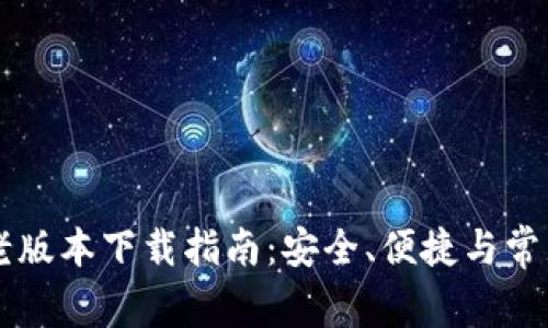 TPWallet老版本下载指南：安全、便捷与常见问题解答