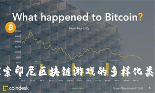 探索印尼区块链游戏的多样化类型