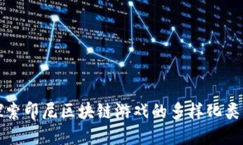 探索印尼区块链游戏的多样化类型