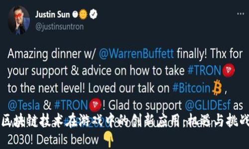 区块链技术在游戏中的创新应用：机遇与挑战