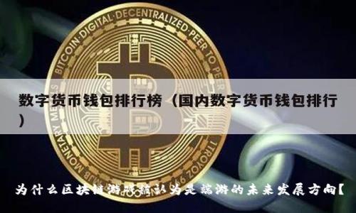 为什么区块链游戏被认为是端游的未来发展方向？