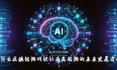 为什么区块链游戏被认为