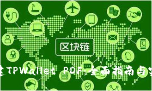 如何创建TPWallet PDF：全面指南与实用技巧