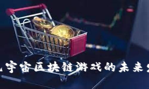 探索临沂元宇宙区块链游戏的未来发展与机遇
