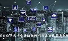 探索临沂元宇宙区块链游