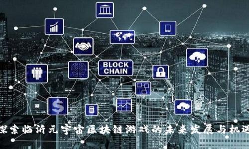 探索临沂元宇宙区块链游戏的未来发展与机遇