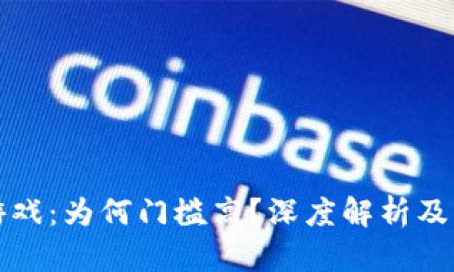 区块链游戏：为何门槛高？深度解析及应对策略
