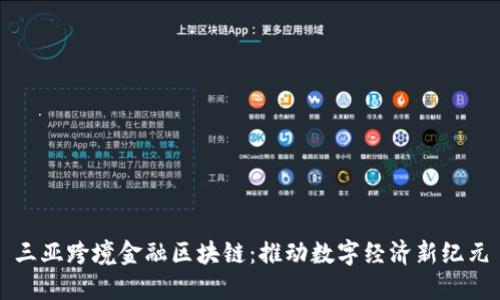 三亚跨境金融区块链：推动数字经济新纪元