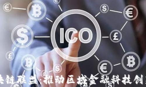 
深圳金融区块链联盟：推动区域金融科技创新的前沿力量