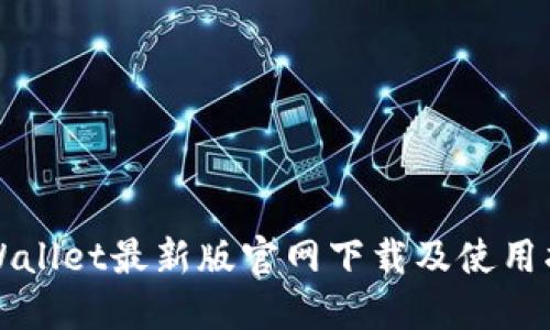 TPWallet最新版官网下载及使用指南