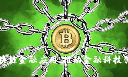 中互金协会区块链金融应用：推动金融科技创新与合规发展