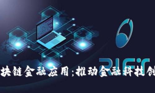 中互金协会区块链金融应用：推动金融科技创新与合规发展