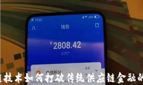 
区块链技术如何打破传统供应链金融的桎梏？