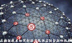 区块链技术如何打破传统