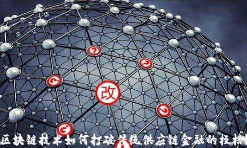 
区块链技术如何打破传统供应链金融的桎梏？