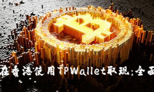 如何在香港使用TPWallet取现：全面指南