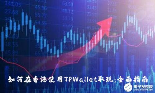 如何在香港使用TPWallet取现：全面指南