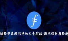 探索区块链经营类游戏中