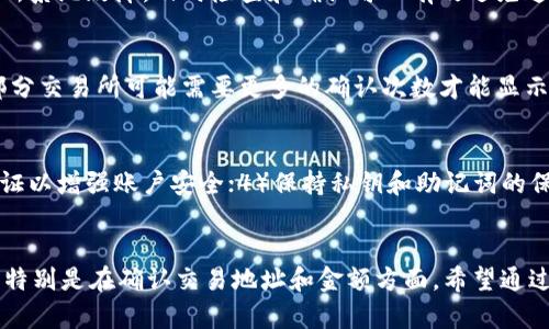 如何将TPWallet中的资金转账到交易所：详细指南
keywordsTPWallet转账, 加密货币, 交易所转账, 数字资产/keywords

引言
随着区块链技术的迅速发展，越来越多的用户开始接触和使用数字货币。TPWallet作为一款多功能的数字资产钱包，支持多种加密货币的存储和转账。在许多情况下，用户需要将TPWallet中的资产转账到交易所，以便进行交易和投资。在这篇文章中，我们将详细介绍如何将TPWallet中的资金转账到交易所的流程、所需步骤以及注意事项。

TPWallet简介
TPWallet是一款聚焦于用户体验的数字资产钱包，支持多种主流加密货币的存储与管理。用户可以使用TPWallet进行转账、充值、申领空投、参与DeFi项目等多种操作。其界面友好、安全性高，使得用户能够轻松管理他们的数字资产。

如何将TPWallet转账至交易所
将TPWallet中的资产转账到交易所需要了解几个关键步骤。以下是详细的操作指南：

1. 注册并登录交易所账户
在开始转账之前，用户需要确保已注册并登录到所选择的交易所。例如，用户可以选择Binance、Coinbase等主流交易所。在注册过程中，务必完成身份验证并设置安全措施，如双重验证等。

2. 获取交易所的充值地址
登录交易所账户后，找到“充值”或“存款”选项。在这里，选择你想转账的币种，然后系统会生成该币种的充值地址。这是你向交易所转账所需的重要信息。

3. 打开TPWallet，发起转账
打开TPWallet应用，选择你想转账的资产。在资产列表中找到要转账的币种，点击“转账”或“发送”选项。输入之前复制的交易所充值地址，确认无误后，输入转账金额。

4. 确认和提交交易
在输入了充值地址和金额后，TPWallet会要求你确认交易信息，包括手续费和到账预期时间。仔细核对信息无误后，点击“确认”提交交易。

5. 等待交易确认
转账请求发送后，区块链网络需要时间来确认交易。可以在TPWallet的历史记录中查看交易状态，也可以到相关区块浏览器中查找。

注意事项
在进行转账时，需要特别注意以下几个方面：
1. 确认充值地址
始终确保转账的目标地址是正确的。如果转账到错误的地址，将可能导致资金无法找回。

2. 网络手续费
每次转账都会产生网络手续费，手续费的多少取决于当前的网络拥堵情况。建议在转账前检查当前的手续费标准，以确保不会因为手续费过高而影响你的操作。

3. 等待时间
不同的币种在转账时确认所需的时间不同，通常在几分钟到一个小时不等，依赖于网络的情况。请耐心等待。

4. 安全性
确保使用TPWallet和交易所时，使用真正的官方网站和应用，避免钓鱼网站和欺诈。

常见问题解答
1. TPWallet转账到交易所会限制金额吗？
在TPWallet转账到交易所时，通常没有固定的转账金额限制。然而，每个交易所可能会设定最低充值金额。了解交易所的具体规定，用户应在进行大额转账前咨询相关政策。

2. 转账不成功的原因是什么？
转账不成功的常见原因主要有以下几种：1）目标地址错误；2）网络拥堵造成的确认延误；3）转账金额低于最低限额；4）手续费不足；5）钱包或交易所系统故障。及时检查和确认可以有效避免这些问题。

3. 转账后多久可以在交易所看到金额？
一般来说，转账完成后，金额在交易所的到账时间取决于区块链网络的确认速度。大多数情况下，用户会在几分钟内看到转账金额。需要注意的是，部分交易所可能需要更多的确认次数才能显示到账。

4. 如何提高转账的安全性？
提高转账安全性的主要方法包括：1）确保使用的网络安全，不在公共Wi-Fi下进行转账；2）定期更新TPWallet与交易所的应用程序；3）启用双重验证以增强账户安全；4）保持私钥和助记词的保密性。

总结
将TPWallet的资金转账到交易所是一个相对简单的过程，只要按照步骤操作，用户大多能顺利完成。但在操作过程中，用户仍需注意安全性和细节，特别是在确认交易地址和金额方面。希望通过本文的介绍，能够帮助大家更好地进行TPWallet与交易所之间的资金转移。