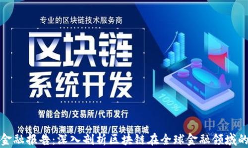 
区块链国际金融报告：深入剖析区块链在全球金融领域的应用与影响