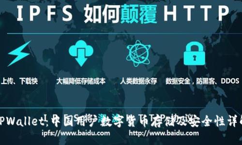 TPWallet：中国用户数字货币存储及安全性详解