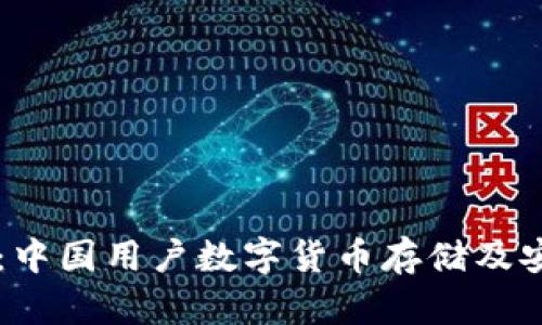 TPWallet：中国用户数字货币存储及安全性详解