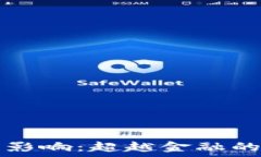   区块链技术的影响：超越