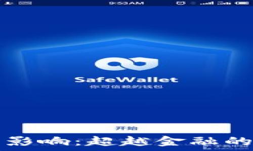   
区块链技术的影响：超越金融的多个领域探究