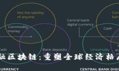未来世界金融区块链：重