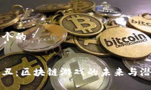 思考一个的


以太小丑：区块链游戏的未来与潜力解析